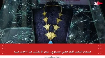 أسعار الذهب تقفز لأعلى مستوى.. عيار 21 يقترب من 5 آلاف جنيه